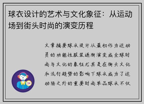 球衣设计的艺术与文化象征：从运动场到街头时尚的演变历程