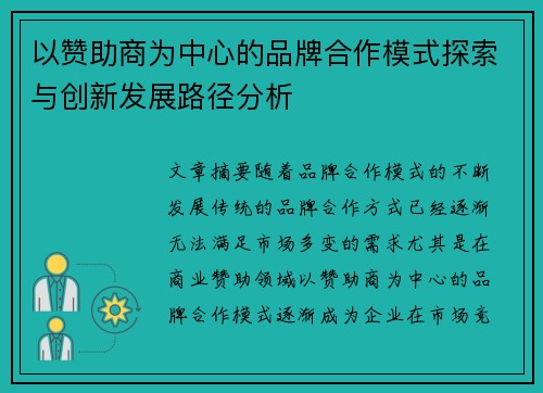 以赞助商为中心的品牌合作模式探索与创新发展路径分析