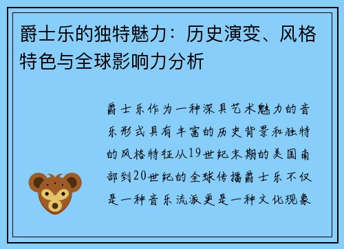 爵士乐的独特魅力：历史演变、风格特色与全球影响力分析