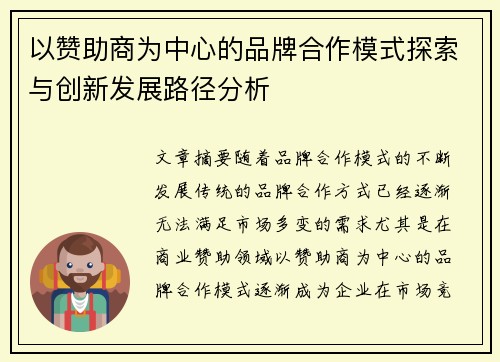 以赞助商为中心的品牌合作模式探索与创新发展路径分析