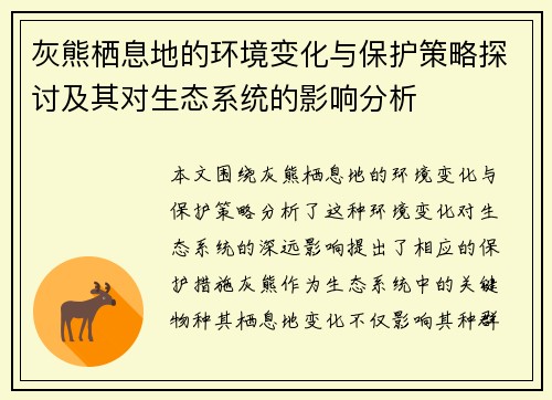 灰熊栖息地的环境变化与保护策略探讨及其对生态系统的影响分析