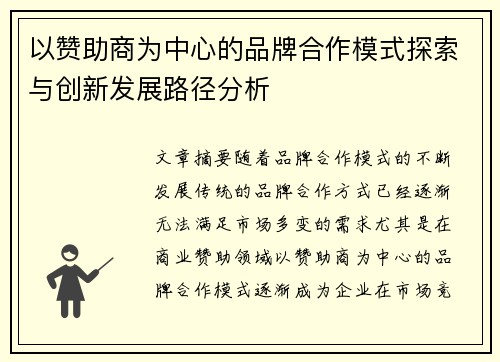 以赞助商为中心的品牌合作模式探索与创新发展路径分析