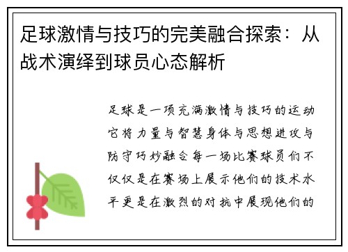 足球激情与技巧的完美融合探索：从战术演绎到球员心态解析