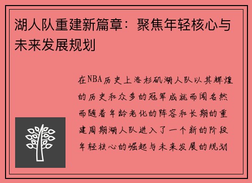 湖人队重建新篇章：聚焦年轻核心与未来发展规划