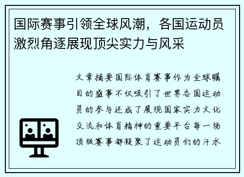 国际赛事引领全球风潮，各国运动员激烈角逐展现顶尖实力与风采