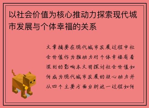 以社会价值为核心推动力探索现代城市发展与个体幸福的关系