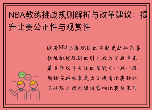 NBA教练挑战规则解析与改革建议：提升比赛公正性与观赏性