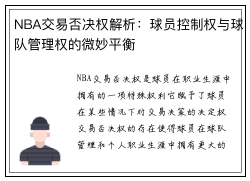 NBA交易否决权解析：球员控制权与球队管理权的微妙平衡