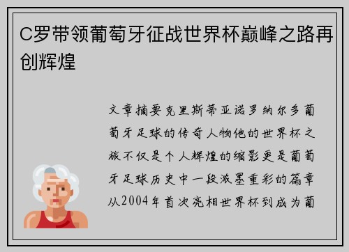 C罗带领葡萄牙征战世界杯巅峰之路再创辉煌 