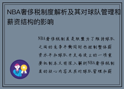 NBA奢侈税制度解析及其对球队管理和薪资结构的影响