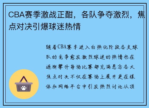 CBA赛季激战正酣，各队争夺激烈，焦点对决引爆球迷热情