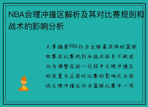 NBA合理冲撞区解析及其对比赛规则和战术的影响分析