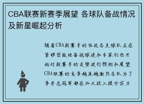 CBA联赛新赛季展望 各球队备战情况及新星崛起分析