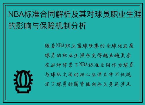 NBA标准合同解析及其对球员职业生涯的影响与保障机制分析