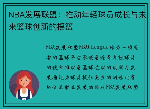 NBA发展联盟：推动年轻球员成长与未来篮球创新的摇篮