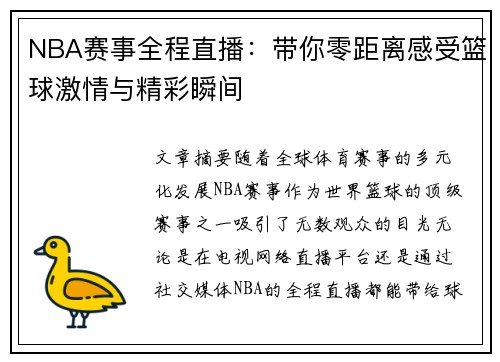 NBA赛事全程直播：带你零距离感受篮球激情与精彩瞬间