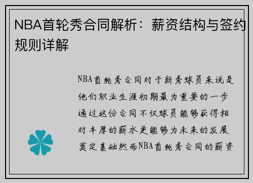 NBA首轮秀合同解析：薪资结构与签约规则详解