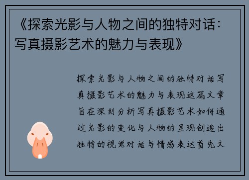 《探索光影与人物之间的独特对话：写真摄影艺术的魅力与表现》