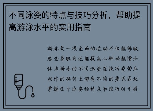 不同泳姿的特点与技巧分析，帮助提高游泳水平的实用指南