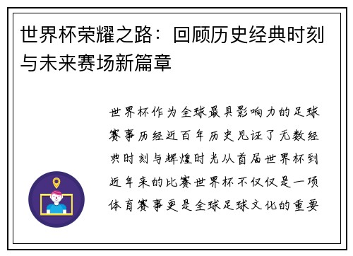 世界杯荣耀之路：回顾历史经典时刻与未来赛场新篇章