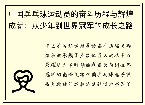 中国乒乓球运动员的奋斗历程与辉煌成就：从少年到世界冠军的成长之路