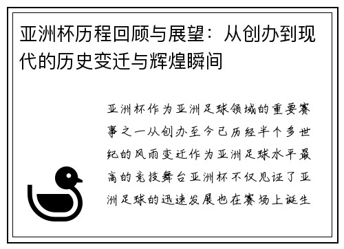 亚洲杯历程回顾与展望：从创办到现代的历史变迁与辉煌瞬间