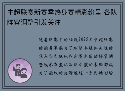 中超联赛新赛季热身赛精彩纷呈 各队阵容调整引发关注