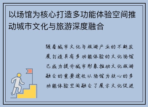 以场馆为核心打造多功能体验空间推动城市文化与旅游深度融合