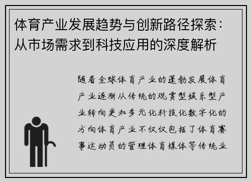 体育产业发展趋势与创新路径探索：从市场需求到科技应用的深度解析