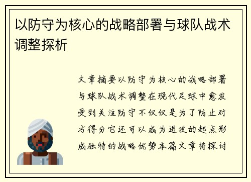 以防守为核心的战略部署与球队战术调整探析