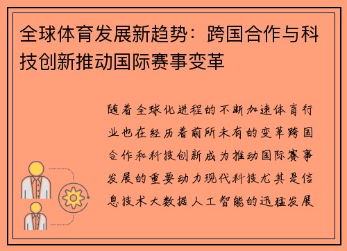 全球体育发展新趋势：跨国合作与科技创新推动国际赛事变革