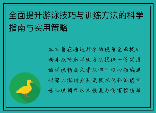 全面提升游泳技巧与训练方法的科学指南与实用策略