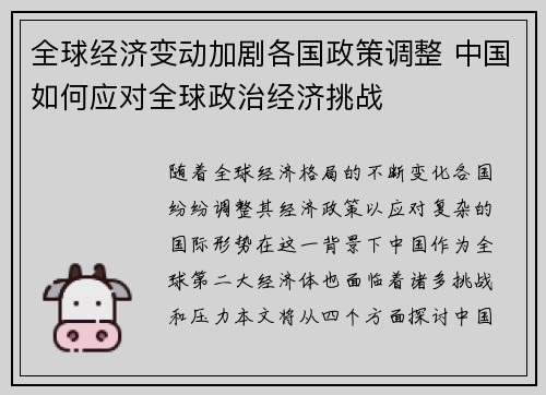 全球经济变动加剧各国政策调整 中国如何应对全球政治经济挑战