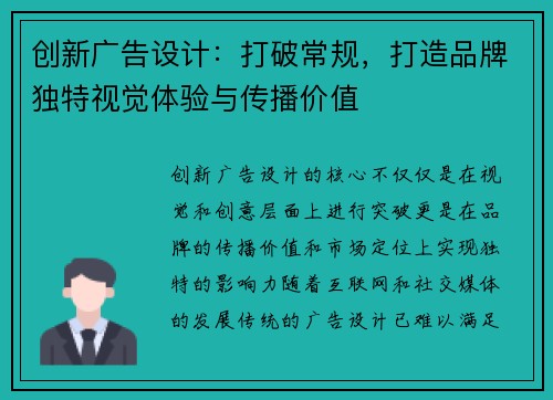 创新广告设计：打破常规，打造品牌独特视觉体验与传播价值