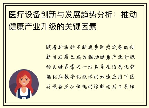 医疗设备创新与发展趋势分析：推动健康产业升级的关键因素