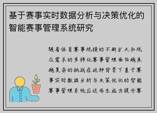 基于赛事实时数据分析与决策优化的智能赛事管理系统研究
