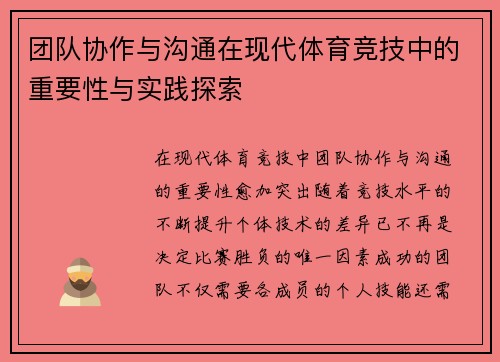 团队协作与沟通在现代体育竞技中的重要性与实践探索