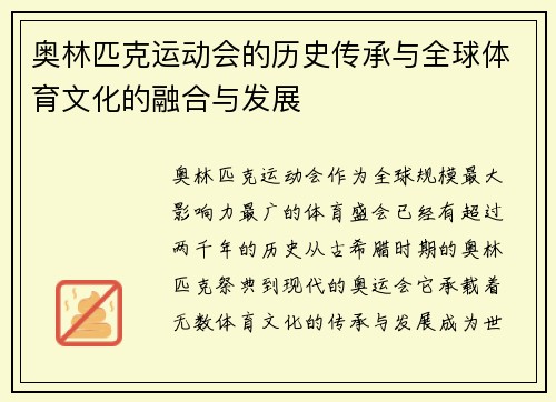 奥林匹克运动会的历史传承与全球体育文化的融合与发展