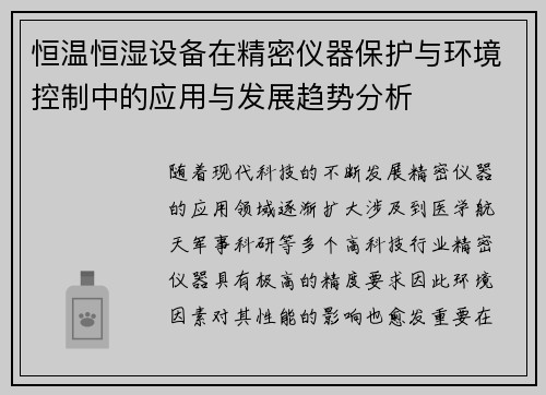 恒温恒湿设备在精密仪器保护与环境控制中的应用与发展趋势分析