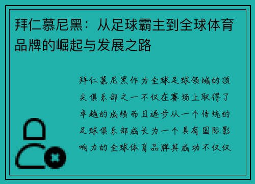 拜仁慕尼黑：从足球霸主到全球体育品牌的崛起与发展之路
