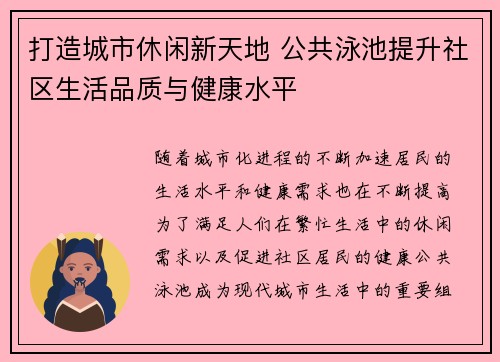 打造城市休闲新天地 公共泳池提升社区生活品质与健康水平