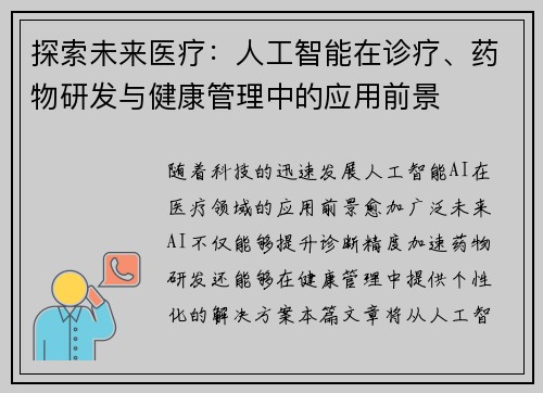 探索未来医疗：人工智能在诊疗、药物研发与健康管理中的应用前景