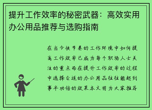 提升工作效率的秘密武器：高效实用办公用品推荐与选购指南