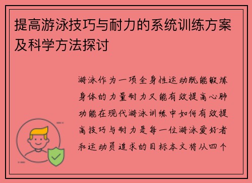 提高游泳技巧与耐力的系统训练方案及科学方法探讨