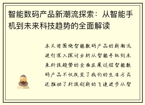 智能数码产品新潮流探索：从智能手机到未来科技趋势的全面解读
