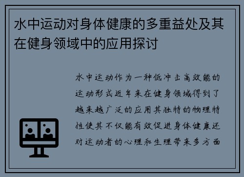 水中运动对身体健康的多重益处及其在健身领域中的应用探讨