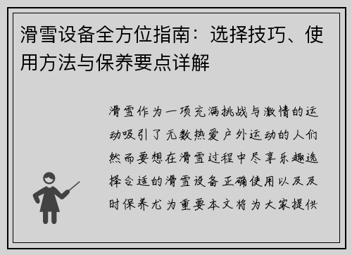 滑雪设备全方位指南：选择技巧、使用方法与保养要点详解