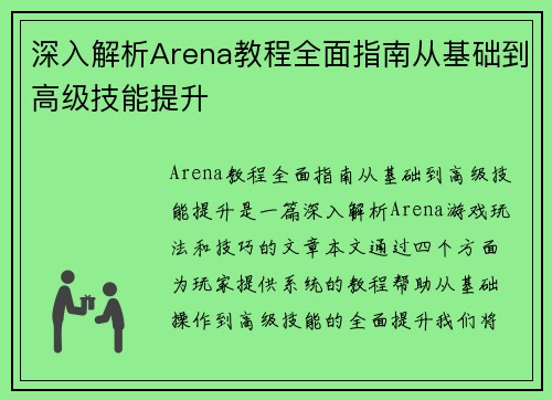 深入解析Arena教程全面指南从基础到高级技能提升