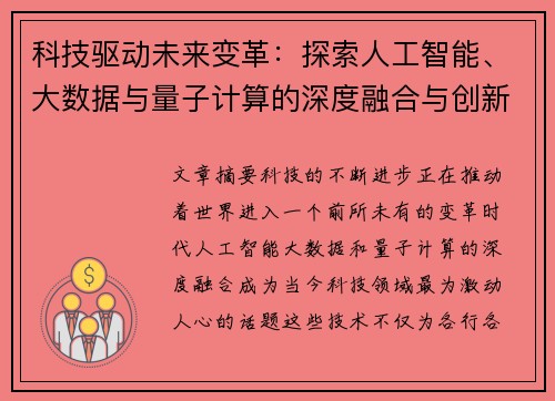 科技驱动未来变革：探索人工智能、大数据与量子计算的深度融合与创新应用