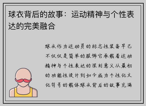 球衣背后的故事：运动精神与个性表达的完美融合